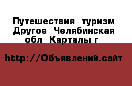 Путешествия, туризм Другое. Челябинская обл.,Карталы г.